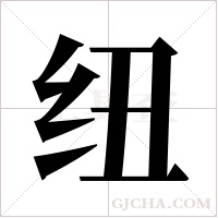 纽字组词