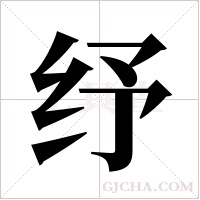 纾字组词