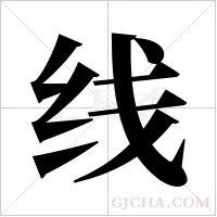 线字组词