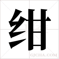 绀字组词