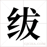 绂字组词