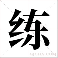 练字组词