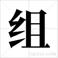 组字组词