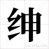 绅字组词