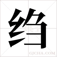 绉字组词