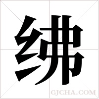 绋字组词