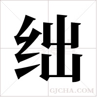 绌字组词