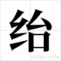 绐字组词