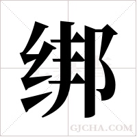 绑字组词