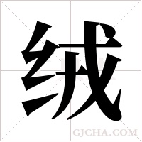 绒字组词