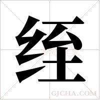 绖字组词