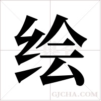 绘字组词