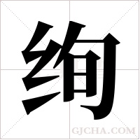 绚字组词