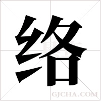 络字组词