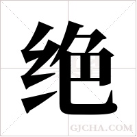 绝字组词