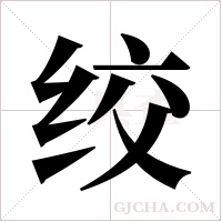 绞字组词