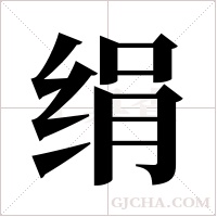 绢字组词