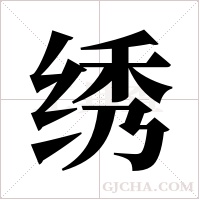 绣字组词