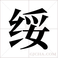 绥字组词