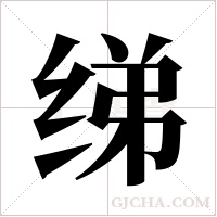 绨字组词