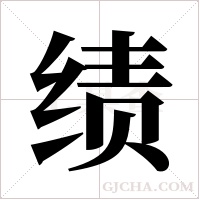 绩字组词