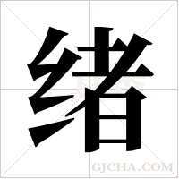 绪字组词
