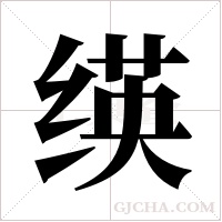 绬字组词