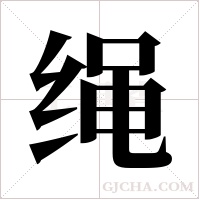 绳字组词