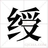 绶字组词