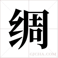 绸字组词