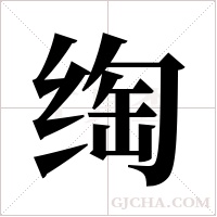 绹字组词