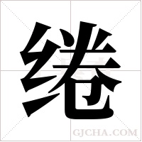 绻字组词