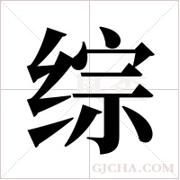 综字组词