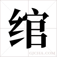 绾字组词