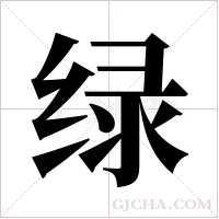 绿字组词