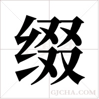 缀字组词