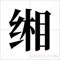 缃字组词
