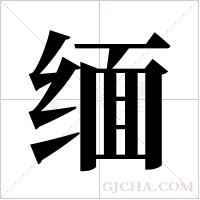 缅字组词