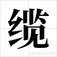 缆字组词