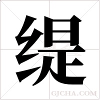 缇字组词