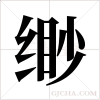 缈字组词