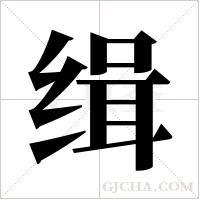 缉字组词