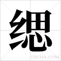 缌字组词