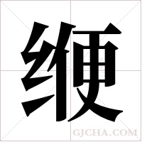 缏字组词