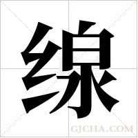 缐字组词