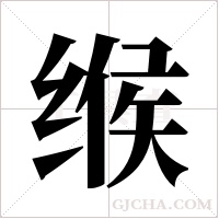 缑字组词