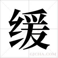 缓字组词