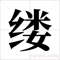 缕字组词