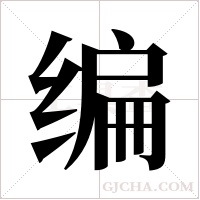 编字组词