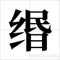 缗字组词